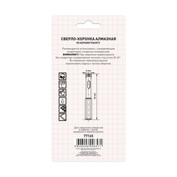 Сверло-коронка алмазная по керамогран. Trigger 77165, 10х65 мм (2 шт.)