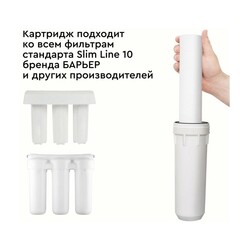 Картридж Барьер к фильтру Slim Line 10