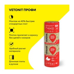 Утеплитель Vetonit Профи Твин Рулон 4100х610х50 мм, 4 шт